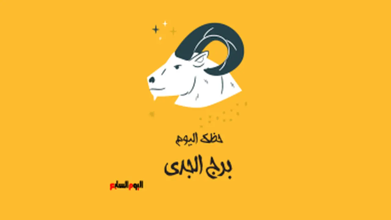 توقعات برج الجدي.. خطوات مهنية ناجحة تنتظرك في تعاملات الإثنين 19 يناير